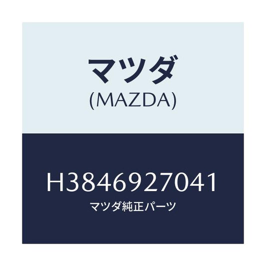 マツダ(MAZDA) サンバイザー（Ｒ）/ルーチェ/ドアーミラー/マツダ純正部品/H3846927041(H384-69-27041)