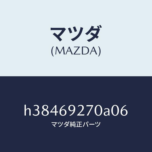 マツダ（MAZDA）サンバイザー(R) /マツダ純正部品/ルーチェ/ドアーミラー/H38469270A06(H384-69-270A0)