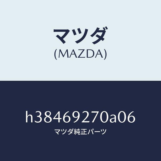マツダ（MAZDA）サンバイザー(R) /マツダ純正部品/ルーチェ/ドアーミラー/H38469270A06(H384-69-270A0)