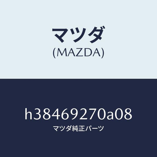 マツダ（MAZDA）サンバイザー(R) /マツダ純正部品/ルーチェ/ドアーミラー/H38469270A08(H384-69-270A0)