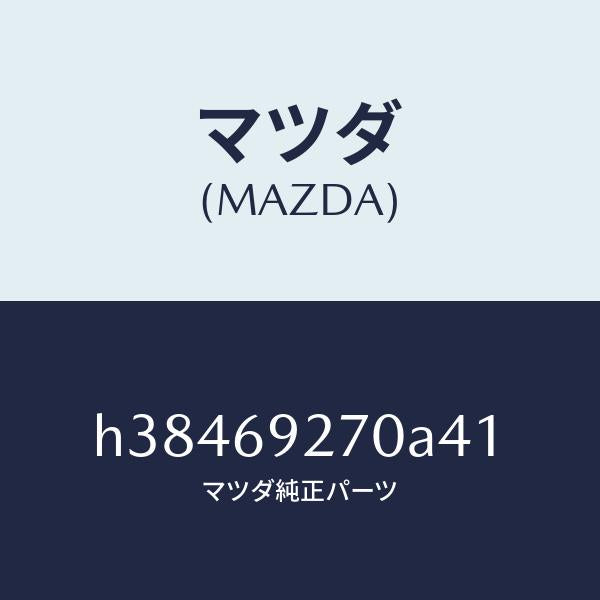 マツダ（MAZDA）サンバイザー(R) /マツダ純正部品/ルーチェ/ドアーミラー/H38469270A41(H384-69-270A4)