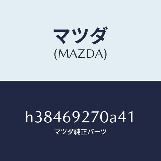 マツダ（MAZDA）サンバイザー(R) /マツダ純正部品/ルーチェ/ドアーミラー/H38469270A41(H384-69-270A4)
