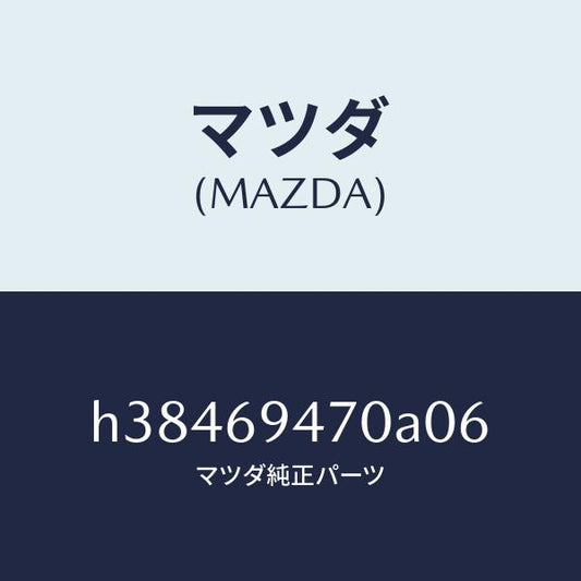 マツダ（MAZDA）ハンドル アシスト/マツダ純正部品/ルーチェ/ドアーミラー/H38469470A06(H384-69-470A0)