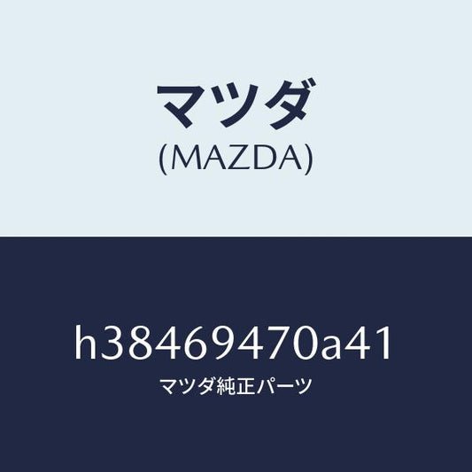 マツダ（MAZDA）ハンドル アシスト/マツダ純正部品/ルーチェ/ドアーミラー/H38469470A41(H384-69-470A4)