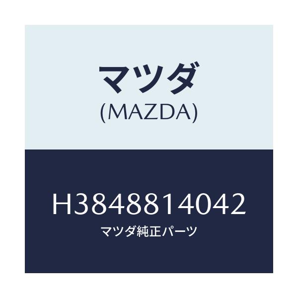 マツダ(MAZDA) レスト ヘツド/ルーチェ/複数個所使用/マツダ純正部品/H3848814042(H384-88-14042)