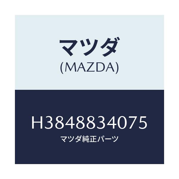 マツダ(MAZDA) レスト ヘツド/ルーチェ/複数個所使用/マツダ純正部品/H3848834075(H384-88-34075)