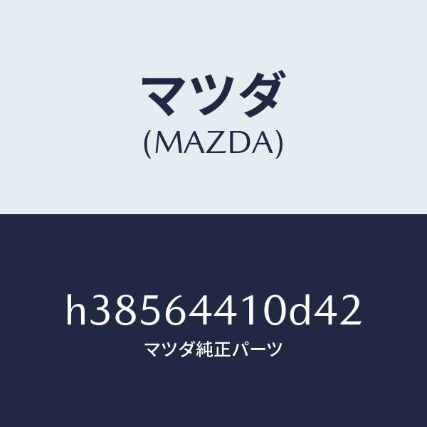 マツダ（MAZDA）コンソール リヤー /マツダ純正部品/ルーチェ/H38564410D42(H385-64-410D4)