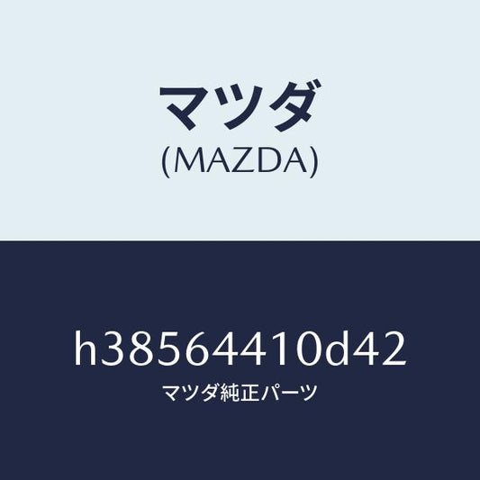 マツダ（MAZDA）コンソール リヤー /マツダ純正部品/ルーチェ/H38564410D42(H385-64-410D4)