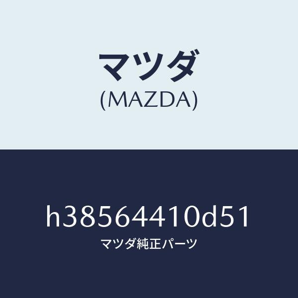 マツダ（MAZDA）コンソール リヤー /マツダ純正部品/ルーチェ/H38564410D51(H385-64-410D5)