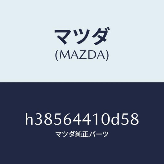 マツダ（MAZDA）コンソール リヤー /マツダ純正部品/ルーチェ/H38564410D58(H385-64-410D5)