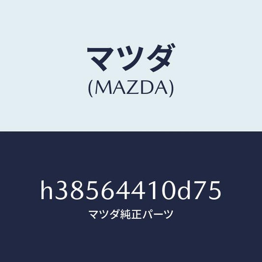 マツダ（MAZDA）コンソール リヤー /マツダ純正部品/ルーチェ/H38564410D75(H385-64-410D7)