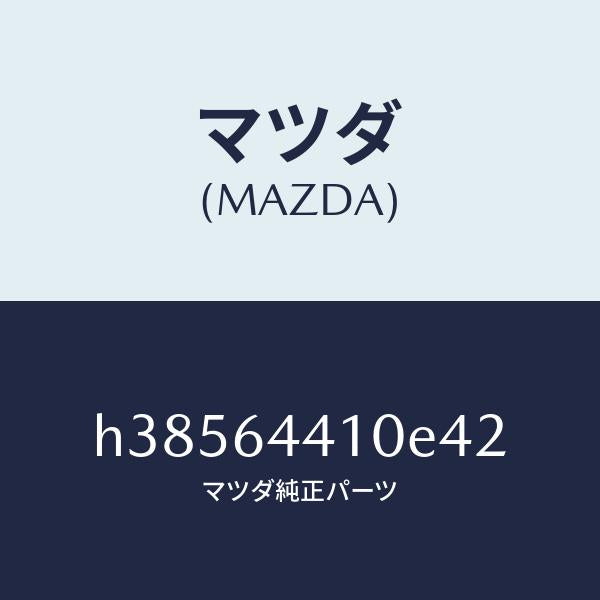 マツダ（MAZDA）コンソール リヤー /マツダ純正部品/ルーチェ/H38564410E42(H385-64-410E4)