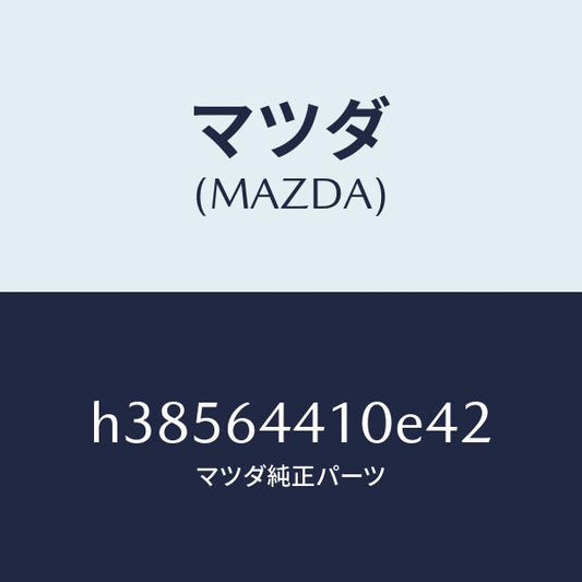 マツダ（MAZDA）コンソール リヤー /マツダ純正部品/ルーチェ/H38564410E42(H385-64-410E4)