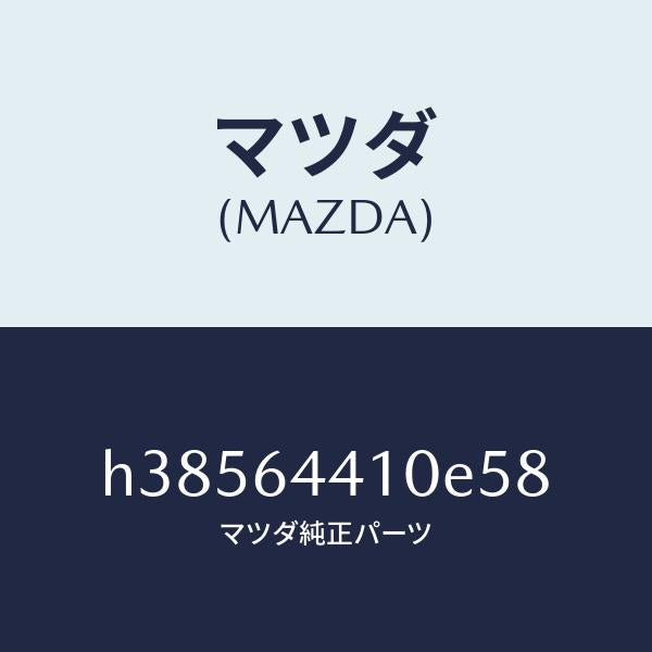 マツダ（MAZDA）コンソール リヤー /マツダ純正部品/ルーチェ/H38564410E58(H385-64-410E5)