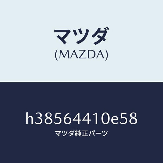 マツダ（MAZDA）コンソール リヤー /マツダ純正部品/ルーチェ/H38564410E58(H385-64-410E5)
