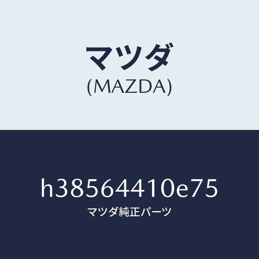 マツダ（MAZDA）コンソール リヤー /マツダ純正部品/ルーチェ/H38564410E75(H385-64-410E7)