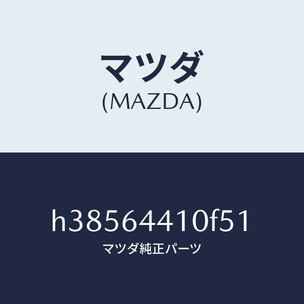 マツダ（MAZDA）コンソール リヤー /マツダ純正部品/ルーチェ/H38564410F51(H385-64-410F5)