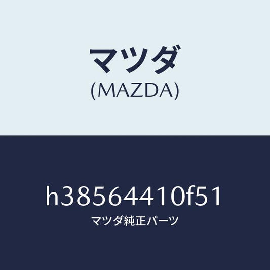マツダ（MAZDA）コンソール リヤー /マツダ純正部品/ルーチェ/H38564410F51(H385-64-410F5)