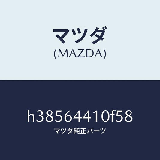 マツダ（MAZDA）コンソール リヤー /マツダ純正部品/ルーチェ/H38564410F58(H385-64-410F5)