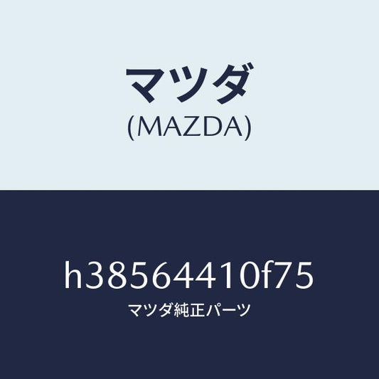 マツダ（MAZDA）コンソール リヤー /マツダ純正部品/ルーチェ/H38564410F75(H385-64-410F7)
