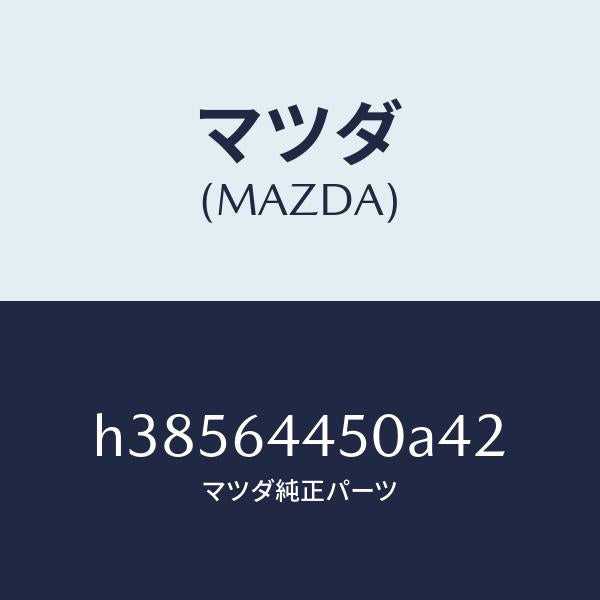 マツダ（MAZDA）リツド コンソール/マツダ純正部品/ルーチェ/H38564450A42(H385-64-450A4)