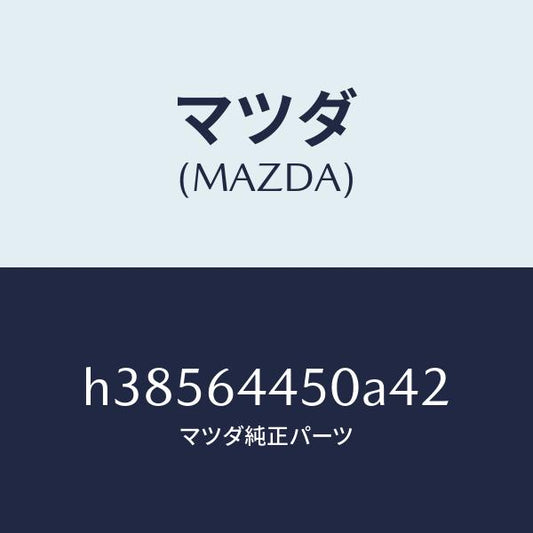 マツダ（MAZDA）リツド コンソール/マツダ純正部品/ルーチェ/H38564450A42(H385-64-450A4)