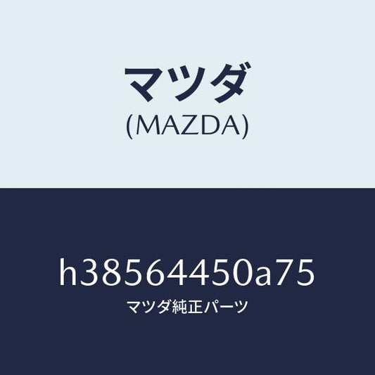 マツダ（MAZDA）リツド コンソール/マツダ純正部品/ルーチェ/H38564450A75(H385-64-450A7)