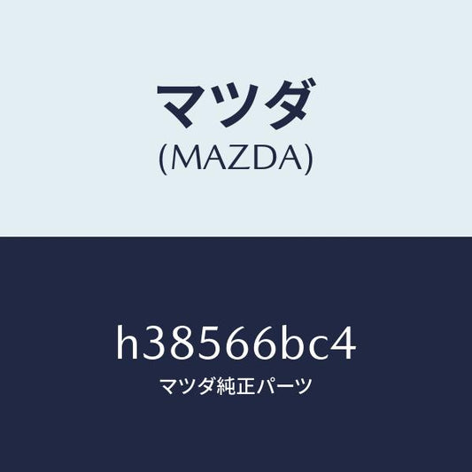 マツダ（MAZDA）カバー ホール/マツダ純正部品/ルーチェ/PWスイッチ/H38566BC4(H385-66-BC4)
