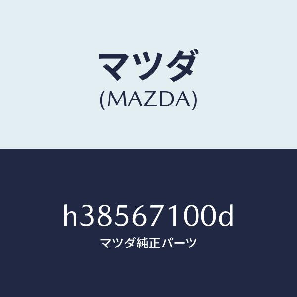 マツダ（MAZDA）ハーネス ルームランプ/マツダ純正部品/ルーチェ/H38567100D(H385-67-100D)