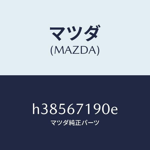 マツダ（MAZDA）ハーネス ドアー-ドライバーサイト/マツダ純正部品/ルーチェ/H38567190E(H385-67-190E)