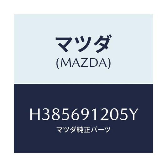 マツダ(MAZDA) ミラー（Ｒ） ドアー/ルーチェ/ドアーミラー/マツダ純正部品/H385691205Y(H385-69-1205Y)
