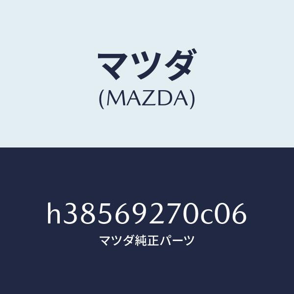 マツダ（MAZDA）サンバイザー(R) /マツダ純正部品/ルーチェ/ドアーミラー/H38569270C06(H385-69-270C0)