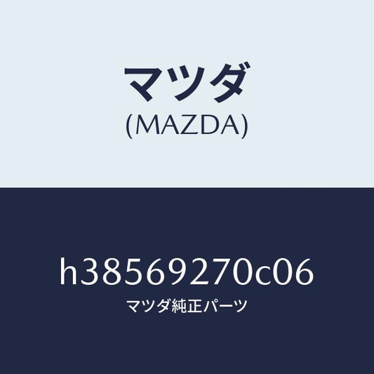 マツダ（MAZDA）サンバイザー(R) /マツダ純正部品/ルーチェ/ドアーミラー/H38569270C06(H385-69-270C0)