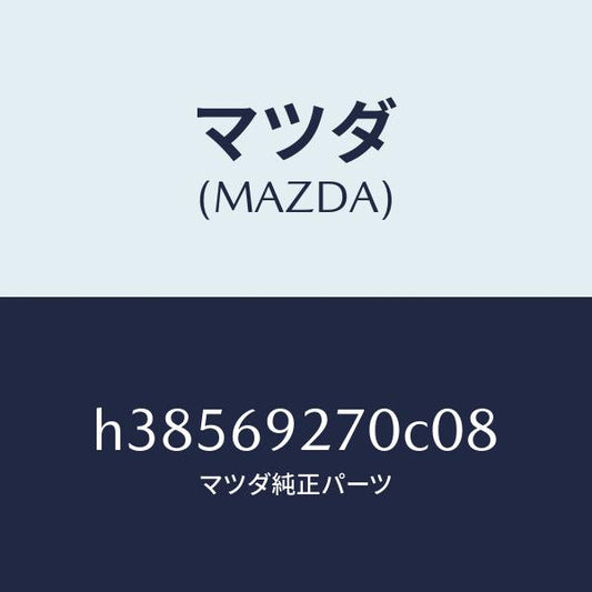 マツダ（MAZDA）サンバイザー(R) /マツダ純正部品/ルーチェ/ドアーミラー/H38569270C08(H385-69-270C0)