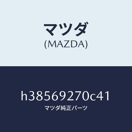 マツダ（MAZDA）サンバイザー(R) /マツダ純正部品/ルーチェ/ドアーミラー/H38569270C41(H385-69-270C4)