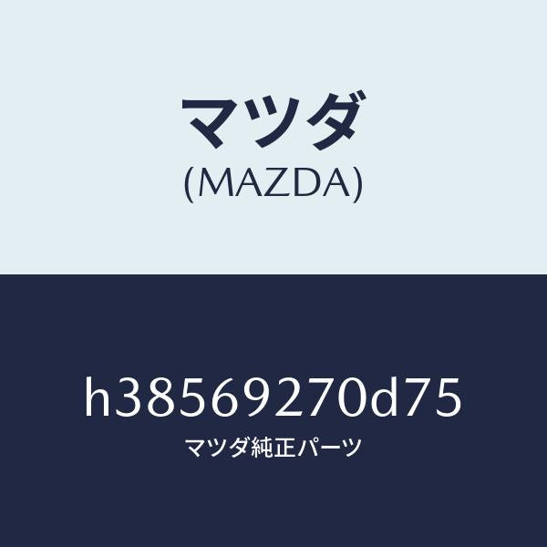 マツダ（MAZDA）サンバイザー(R) /マツダ純正部品/ルーチェ/ドアーミラー/H38569270D75(H385-69-270D7)