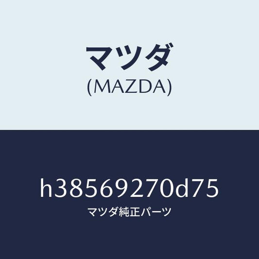 マツダ（MAZDA）サンバイザー(R) /マツダ純正部品/ルーチェ/ドアーミラー/H38569270D75(H385-69-270D7)