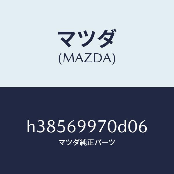 マツダ（MAZDA）コンソール オーバーヘツド /マツダ純正部品/ルーチェ/ドアーミラー/H38569970D06(H385-69-970D0)