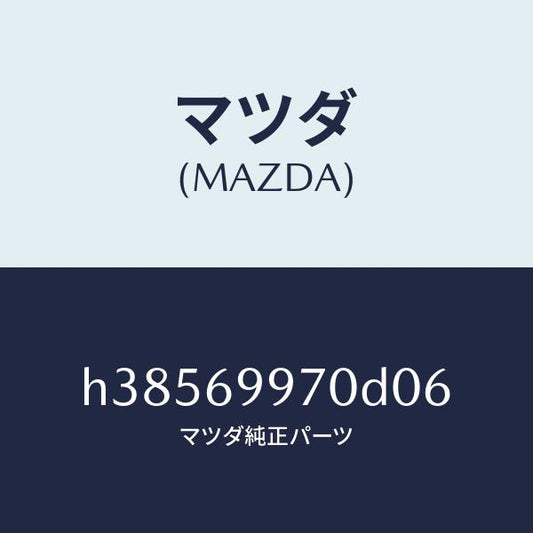 マツダ（MAZDA）コンソール オーバーヘツド /マツダ純正部品/ルーチェ/ドアーミラー/H38569970D06(H385-69-970D0)