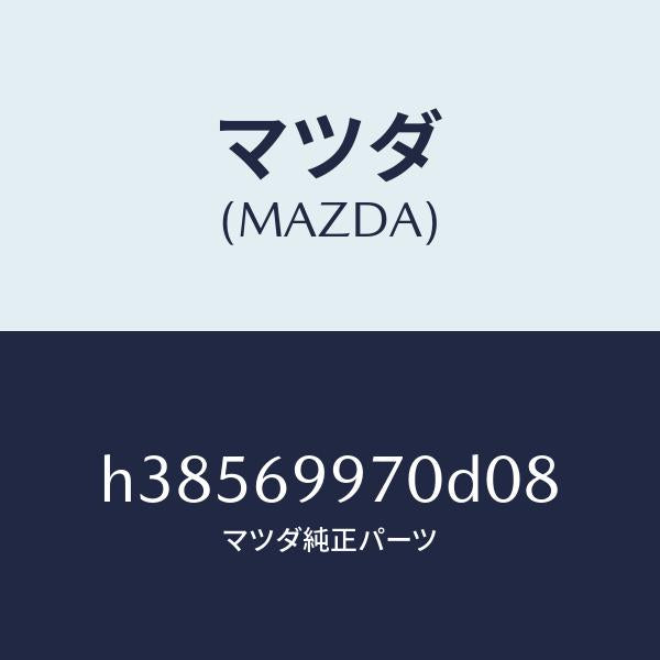 マツダ（MAZDA）コンソール オーバーヘツド /マツダ純正部品/ルーチェ/ドアーミラー/H38569970D08(H385-69-970D0)