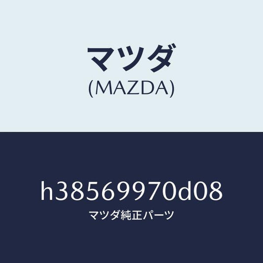マツダ（MAZDA）コンソール オーバーヘツド /マツダ純正部品/ルーチェ/ドアーミラー/H38569970D08(H385-69-970D0)