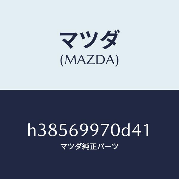 マツダ（MAZDA）コンソール オーバーヘツド /マツダ純正部品/ルーチェ/ドアーミラー/H38569970D41(H385-69-970D4)