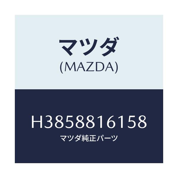 マツダ(MAZDA) トリム（Ｌ） シートクツシヨン/ルーチェ/複数個所使用/マツダ純正部品/H3858816158(H385-88-16158)