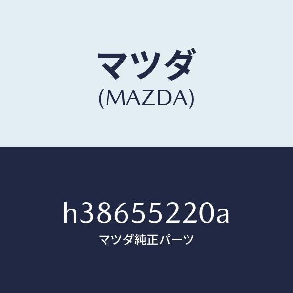 マツダ（MAZDA）パネル センター-ロアー /マツダ純正部品/ルーチェ/ダッシュボード/H38655220A(H386-55-220A)
