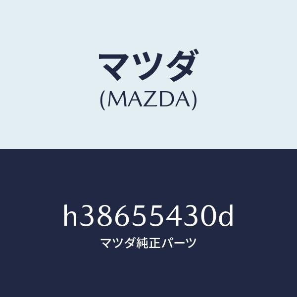 マツダ（MAZDA）メーター セツト/マツダ純正部品/ルーチェ/ダッシュボード/H38655430D(H386-55-430D)