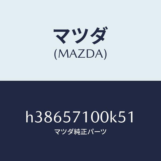 マツダ（MAZDA）シート(R) フロント /マツダ純正部品/ルーチェ/シート/H38657100K51(H386-57-100K5)