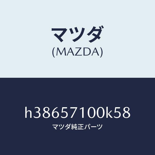 マツダ（MAZDA）シート(R) フロント /マツダ純正部品/ルーチェ/シート/H38657100K58(H386-57-100K5)