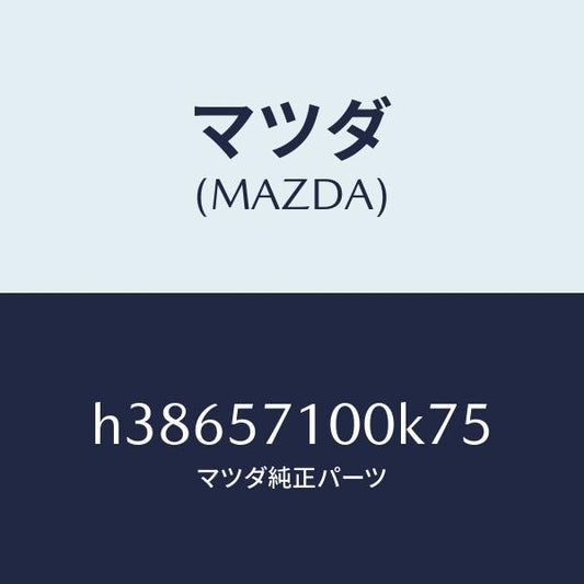 マツダ（MAZDA）シート(R) フロント /マツダ純正部品/ルーチェ/シート/H38657100K75(H386-57-100K7)