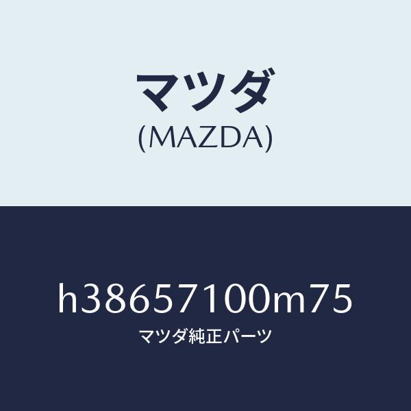 マツダ（MAZDA）シート(R) フロント /マツダ純正部品/ルーチェ/シート/H38657100M75(H386-57-100M7)