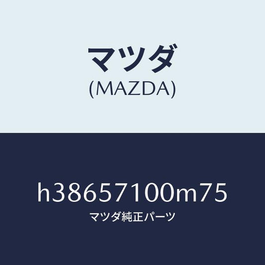 マツダ（MAZDA）シート(R) フロント /マツダ純正部品/ルーチェ/シート/H38657100M75(H386-57-100M7)